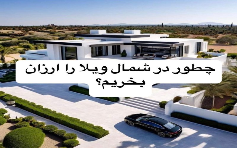 چطور در شمال ویلا را ارزان بخریم؟ ترفندهای شگفت انگیز