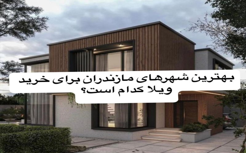 بهترین شهرهای مازندران برای خرید ویلا فقط با یک کلیک!