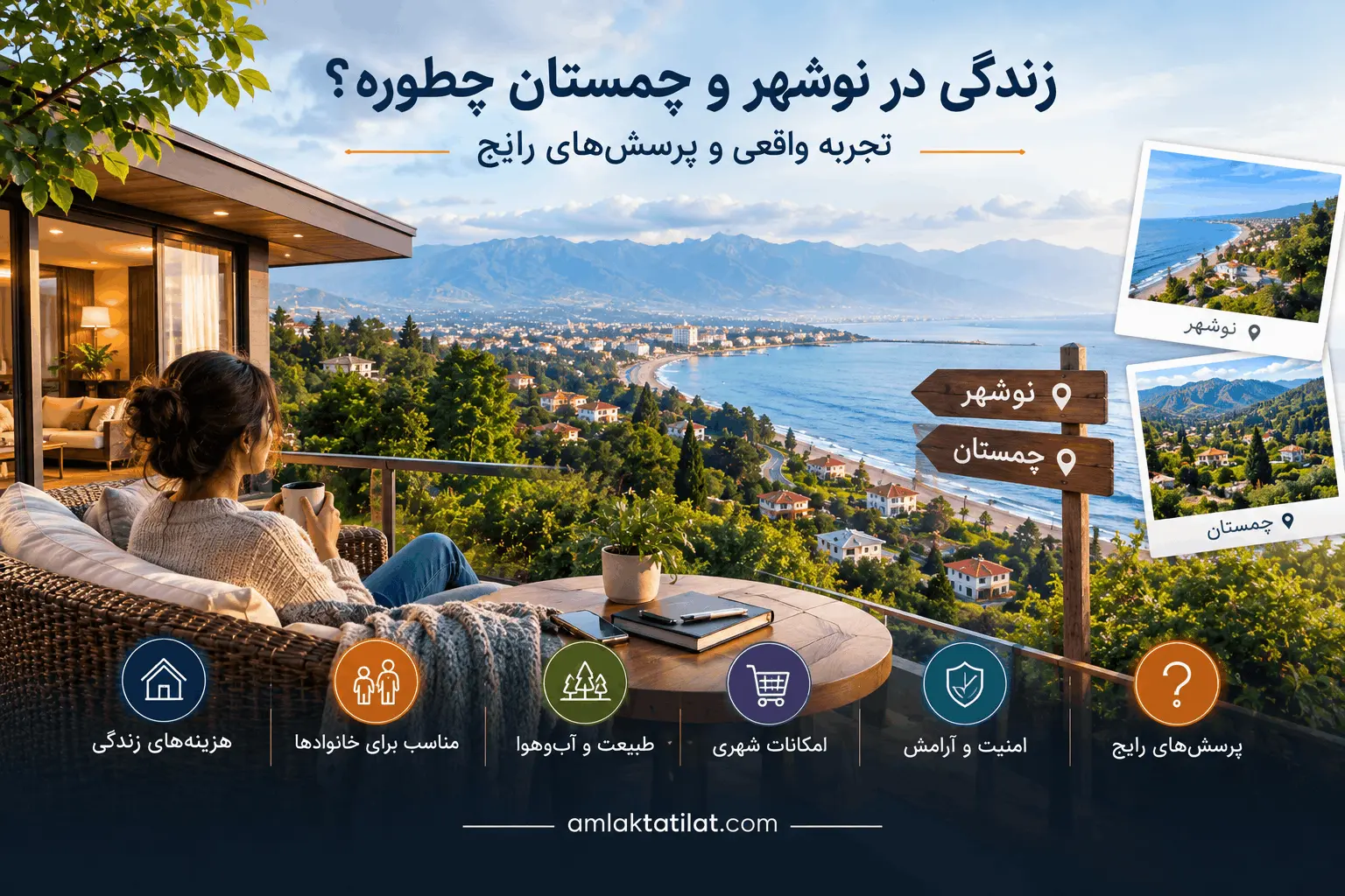 زندگی در نوشهر و چمستان چطوره؟ تجربه واقعی و پرسش‌های رایج